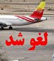 لغو پروازهای عید فطر در فرودگاه بیرجند