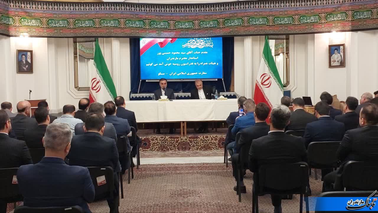 نشست استاندار مازندران و سفیر ایران در مسکو به روایت تصویر