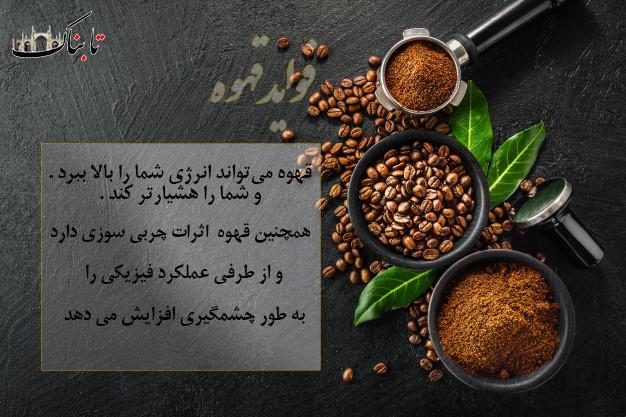 فواید قهوه