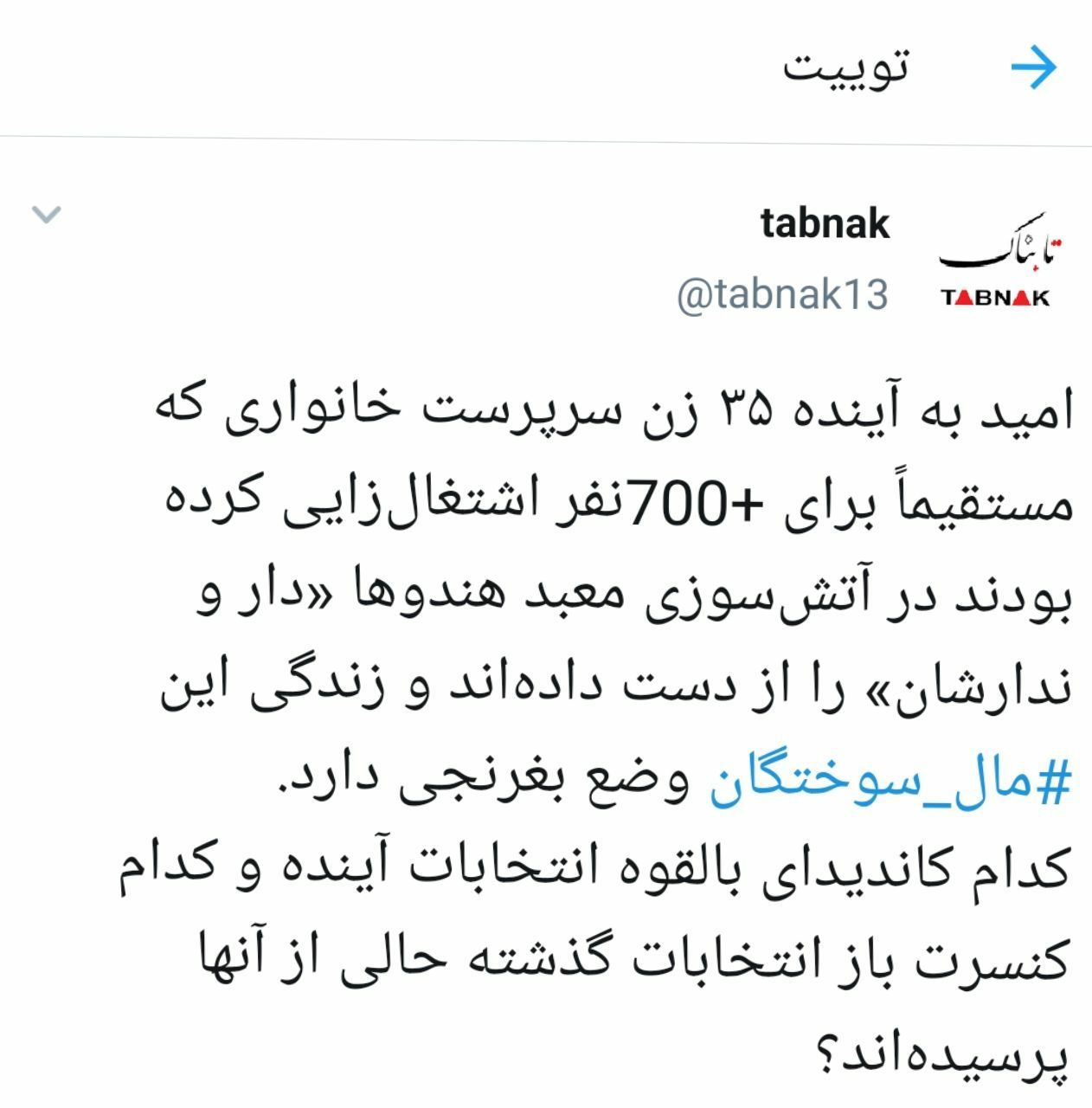 کنسرت باز انتخابات کجایی حالی از زنان مال سوخته سرپرست خانوار نمی‌گیری