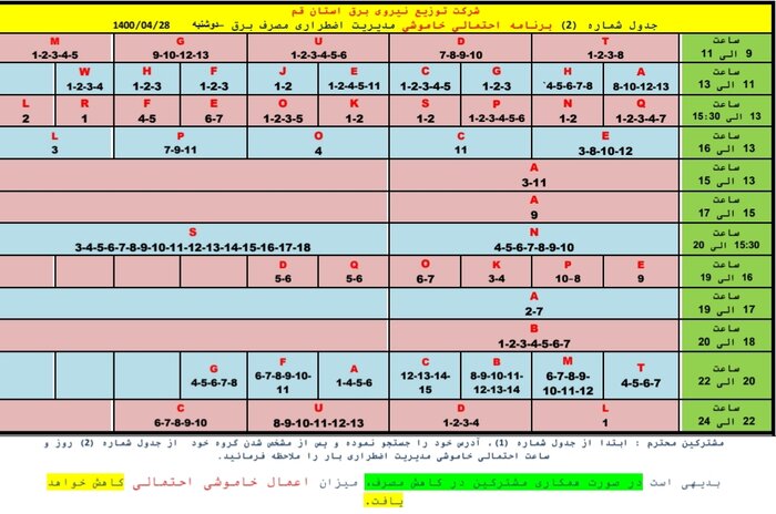 جدول خاموشی‌های اضطراری قم