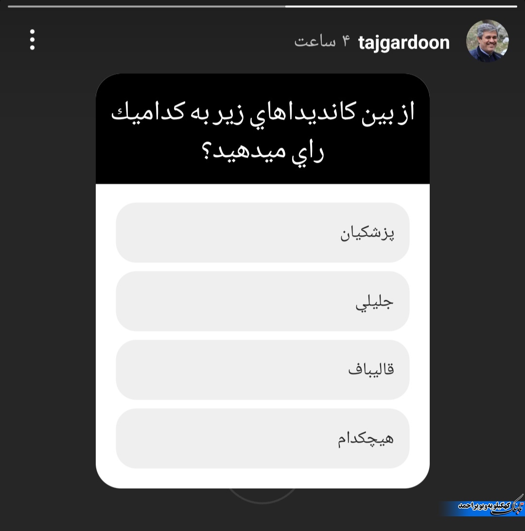 نظرسنجی معنادار تاجگردون !